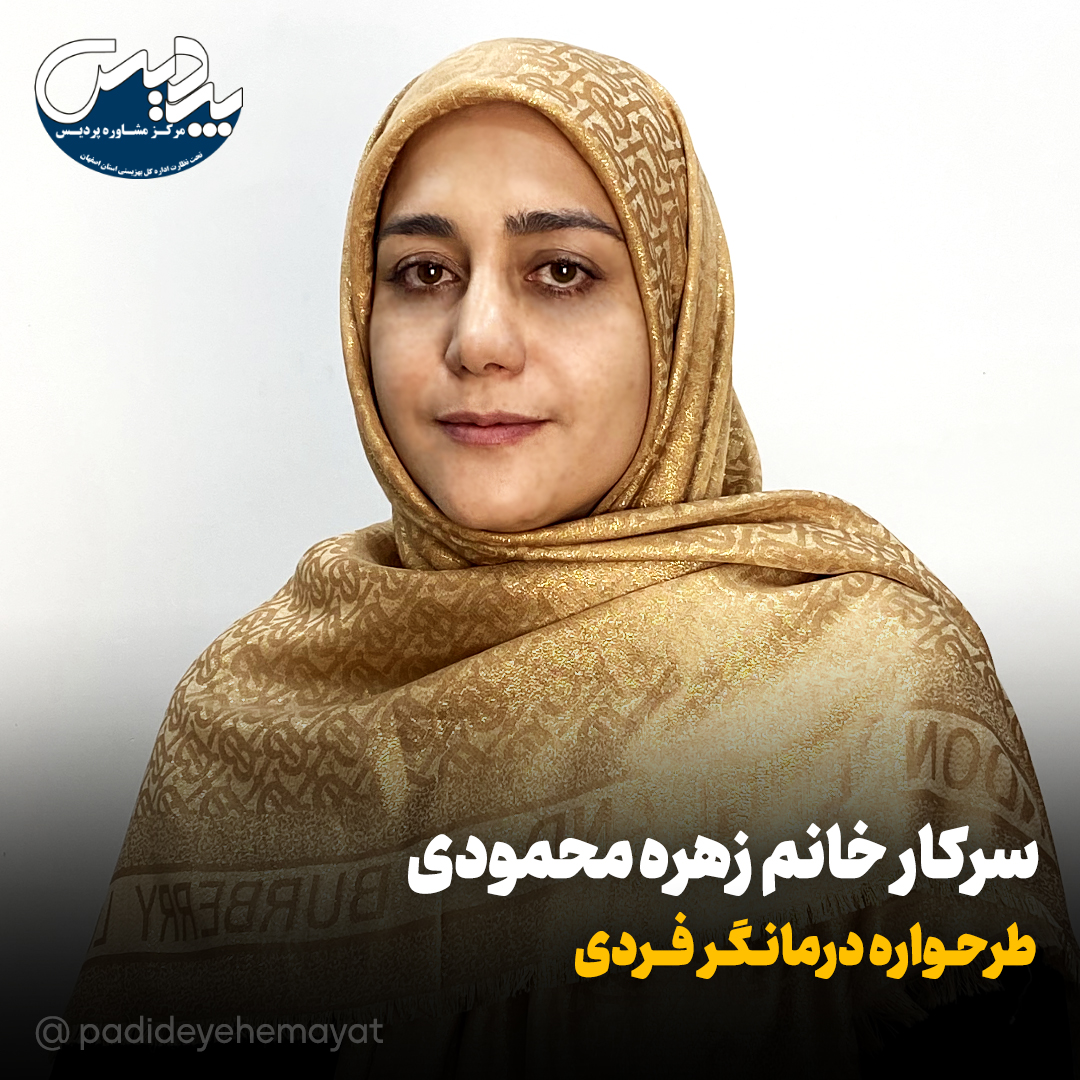 سرکار خانم زهره محمودی