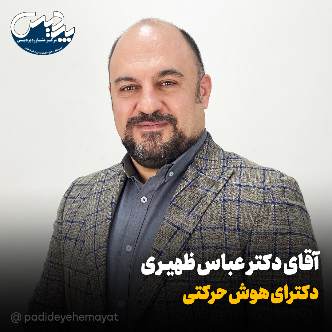 آقای دکتر عباس ظهیری
