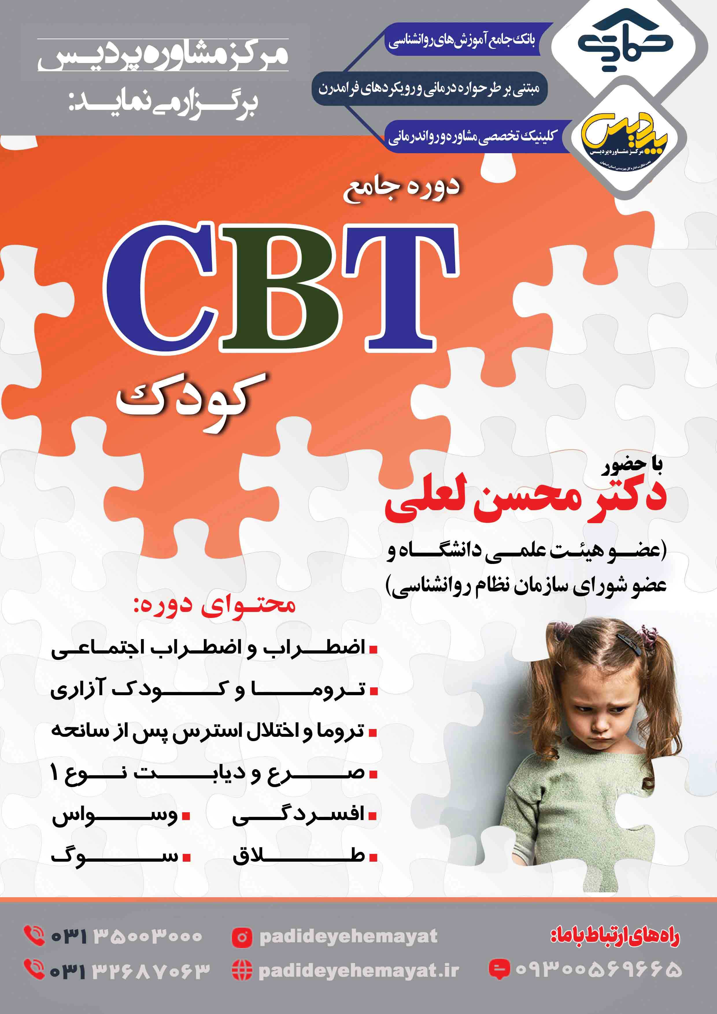 دوره جامع درمان شناختی رفتاری کودکان (CBT)
